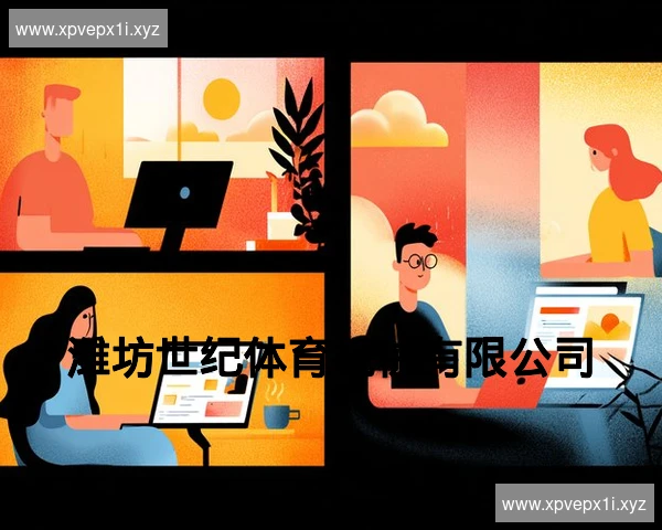 潍坊世纪体育机械有限公司